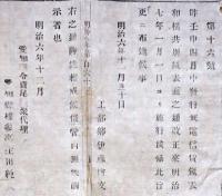 F19100710〇明治布告 電信賃銭表 和洋共改正 明治６年 愛知県〇和本古書古文書