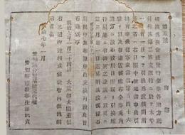 F19100712〇明治布告 横浜為替会社発行金券 横浜第二国立銀行に於いて引換 明治７年 愛知県〇和本古書古文書