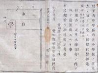 F19100713〇明治布告 小学校の旗章 図示 相定め 地合は天竺 木綿 洋布 を以て裁縫  明治７年 愛知県〇和本古書古文書

