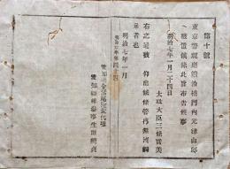 F19100714〇明治布告 東京警視庁鍛冶橋門内元津山邸へ被置候 明治７年 愛知県〇和本古書古文書