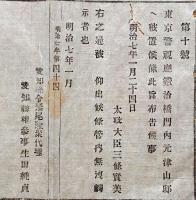 F19100714〇明治布告 東京警視庁鍛冶橋門内元津山邸へ被置候 明治７年 愛知県〇和本古書古文書