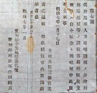 F19100715〇明治布告 僕婢馬車人力車等諸税 太政大臣 三條実美  明治７年 愛知県〇和本古書古文書