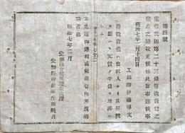 F19100717〇明治布告 電信規則 符丁音信の儀 工部卿 伊藤博文 明治７年 愛知県〇和本古書古文書