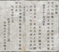 F19100717〇明治布告 電信規則 符丁音信の儀 工部卿 伊藤博文 明治７年 愛知県〇和本古書古文書