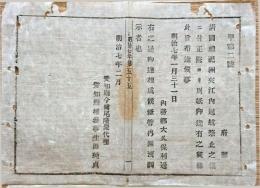 F19100720〇明治布告 清国禮祀洲来江内 通航禁止の儀 正院よりお達し有之 内務卿 大久保利通 明治７年 愛知県〇和本古書古文書