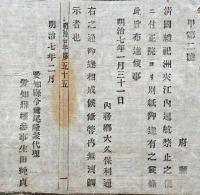 F19100720〇明治布告 清国禮祀洲来江内 通航禁止の儀 正院よりお達し有之 内務卿 大久保利通 明治７年 愛知県〇和本古書古文書