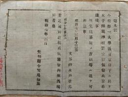 F19100803〇明治布告 東京府下に於いて 女子師範学校設立致し候条 生徒募集 現在のお茶の水女子大学の旧制前身校 明治７年 愛知県〇和本古書古文書