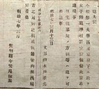 F19100803〇明治布告 東京府下に於いて 女子師範学校設立致し候条 生徒募集 現在のお茶の水女子大学の旧制前身校 明治７年 愛知県〇和本古書古文書