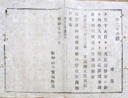 F19100804〇明治布告 大坂造幣寮に於いて 輸入の銀地金受取方相始候条 明治７年 愛知県〇和本古書古文書
