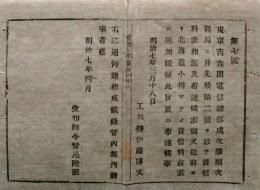 F19100806〇明治布告 東京青森間電信線落成次第順次開局に付き 松前より小樽迄の音信料 明治７年 愛知県〇和本古書古文書