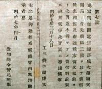 F19100806〇明治布告 東京青森間電信線落成次第順次開局に付き 松前より小樽迄の音信料 明治７年 愛知県〇和本古書古文書