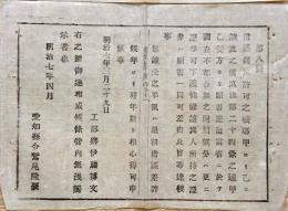 F19100909〇明治布告 鉱山 借区開坑許可の譲渡 工部卿 伊藤博文 明治７年 愛知県〇和本古書古文書