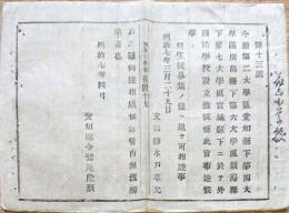 F19100911〇明治布告 愛知県 広島県 宮城県 外国語諸学校設立致し候条 明治７年 愛知県〇和本古書古文書