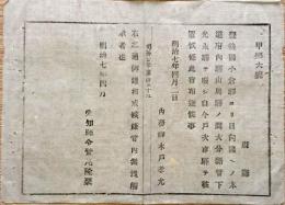 F19100919〇明治布告 豊後国小倉駅より日向国への本道府内駅山奥駅の間 戸次市駅を被置候条 明治７年 愛知県〇和本古書古文書