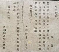 F19100919〇明治布告 豊後国小倉駅より日向国への本道府内駅山奥駅の間 戸次市駅を被置候条 明治７年 愛知県〇和本古書古文書
