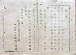 F19100921〇明治布告 東京青森間電信線 東京より宇都宮迄架線落成 明治７年 愛知県〇和本古書古文書