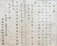 F19100921〇明治布告 東京青森間電信線 東京より宇都宮迄架線落成 明治７年 愛知県〇和本古書古文書