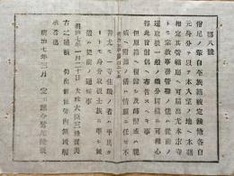F19100922〇明治布告 尼僧の輩 自今 族籍 被定め候条 各自身分を以て 明治７年 愛知県〇和本古書古文書