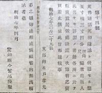 F19100923〇明治布告 英仏通話 英和通話 洋製の書籍 売買差止候 明治７年 愛知県〇和本古書古文書
