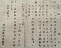 F19100924〇明治布告 駅逓寮に於いて駅述記事編纂に付き 往古より駅路に関係せる書類 明治７年 愛知県〇和本古書古文書