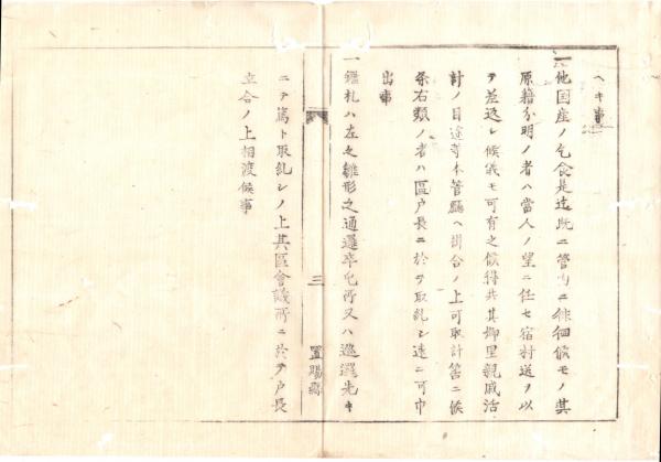 【25％OFF】 N18080801○明治布告布達 明治6年○乞食鑑札発行 乞食物乞で自立 和書