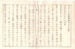 N18080804○太政官布告 明治6年○出訴期限規則制定 金穀貸借,物品売買等における裁判所への出訴期限 飲食料旅籠料6ヶ月 金銭貸付5年ほか 右大臣岩倉具視 置賜県(山形県）○和本古書古文書
