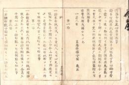 N18080807○明治布告布達 明治7年○証券印紙界紙直売制限並に金穀為替手形証印等に付 注意点点5カ条を説諭すべし 置賜県権令関義臣 置賜県(山形県)○和本古書古文書
