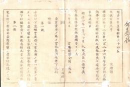 N18080808○太政官布告 明治7年○産業資本の為官林荒蕪地払下げ規則附録 士族元卒に開墾事業奨励 全7項目 太政大臣 置賜県(山形県)○和本古書古文書