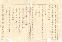 N18080808○太政官布告 明治7年○産業資本の為官林荒蕪地払下げ規則附録 士族元卒に開墾事業奨励 全7項目 太政大臣 置賜県(山形県)○和本古書古文書