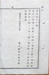 F19100101〇明治布告 地券下與及び書換の事務 郡長に於いて 明治１２年 埼玉県〇和本古書古文書