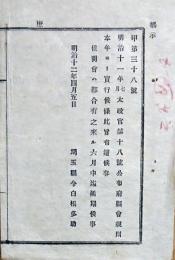 F19100102〇明治布告 府県会規則 本年より実行候条 明治１２年 埼玉県〇和本古書古文書