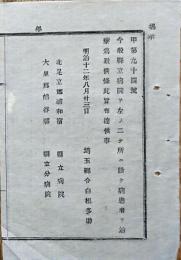 F19100104〇明治布告 県立病院 設置 北足立郡浦和宿 大里郡熊谷駅 明治１２年 埼玉県〇和本古書古文書
