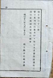F19100105〇明治布告 コレラ病患者 死亡人員 明治１２年 埼玉県〇和本古書古文書
