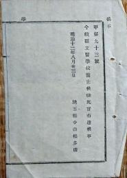 F19100106〇明治布告 県立医学校廃止候条 明治１２年 埼玉県〇和本古書古文書