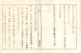 N18080810○明治布告布達 明治6年○師範学校卒業生徒派出規則制定 全10条 小学校教員に雇わん時は各学区督学局へ請申他 文部省 置賜県(山形県)○和本古書古文書

