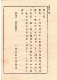 N18081803○太政官布告 明治11年○海外行印鑑免状を廃止 外務省布達海外旅券規則に準拠(海外行免状を海外旅券と改称) 太政大臣 長野県 ○和本古書古文書
