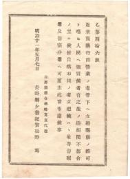N18081804○明治布告布達 明治11年○県庁の許可を唱えた売薬行商の強売(しいうり)横行に付 立回れば警察に届出べし 長野県権令楢崎寛直 長野県 ○和本古書古文書
