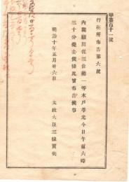 N18081808○行在所布告 明治10年○木戸孝允(桂小五郎)5月26日薨去、 内閣顧問 従三位勲一等 長州藩士 薩長同盟推進明治維新貢献 贈従一位 太政大臣 長野県 和本 古書 古文書
