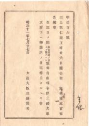 N18082107○太政官布告 明治11年○敬仁(ゆきひと)親王薨去 三日間歌舞音曲等を停止（建宮敬仁親王 明治天皇第二皇子 夭逝) 太上大臣 三条実美 長野県 和本 古書 古文書
