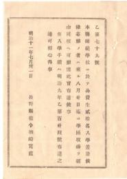N18082108○明治布告布達 明治11年○長野県師範学校(信州大学教育学部のルーツ) 公費生徒28名入学を差許 長野県権令楢崎寛直 ○和本古書古文書
