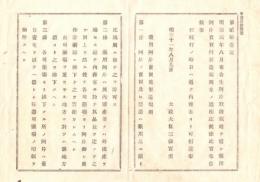 N18082109○太政官布告 明治11年○薬用アヘン売買並製造規則 16カ条制定 内務省が買上 各司薬場より特許薬舗に払下他全5丁 太政大臣長野県 ○和本古書古文書