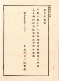 N18082111○太政官布告 明治10年○皇子御降誕 (建宮敬仁(タケノミヤユキヒト)親王 母は権典侍柳原愛子）太政大臣三条実美 長野県 ○和本古書古文書

