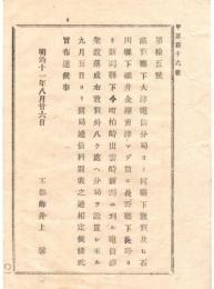N18082112○工部省布達 明治11年○電信局8カ所開局通信開始 滋賀県大津～敦賀福井金沢魚津迄・長野県長野～今町柏崎出雲崎新潟迄 通信料別表 工部卿 長野県 和本 古書 古文書


