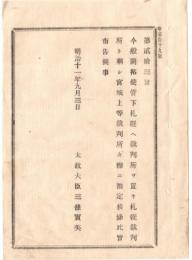 N1808215○太政官布告 明治11年○北海道札幌へ札幌裁判所設置 宮城上等裁判所所轄と定む 太上大臣 三条実美 長野県 ○和本古書古文書
