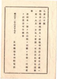 N18082117○明治布告布達 明治11年○御巡幸の節 祝辞及び詩歌等を進献する者は県庁へ差出 副本差出方 長野県権令楢崎寛直 長野県 ○和本古書古文書
