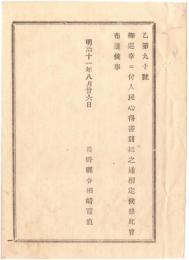 N18082121○明治布告布達 明治11年○北陸東海両道御巡幸に付 人民心得書９カ条制定 笠帽子等被り物脱し敬礼いたすべき事 長野県権令楢崎寛直 長野県 ○和本古書古文書
