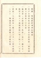 N18082121○明治布告布達 明治11年○北陸東海両道御巡幸に付 人民心得書９カ条制定 笠帽子等被り物脱し敬礼いたすべき事 長野県権令楢崎寛直 長野県 ○和本古書古文書
