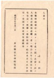 N18082123○明治布告布達 明治10年○長野県師範学校(信州大学教育学部のルーツ) 公費生20名入学を差許 志願の者出頭方 長野県権令楢崎寛直 長野県 ○和本古書古文書
