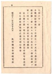 N18082124○明治布告布達 明治11年○長野県師範学校(信州大学教育学部のルーツ) 自費生25名入学を差許 願出及び入学方 長野県権令楢崎寛直 長野県 ○和本古書古文書
