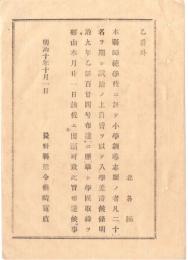N18082125○明治布告布達 明治10年○長野県師範学校(信州大学教育学部のルーツ) 小学訓導志願の者20名 試験のうえ自費を以て入学差許 長野県権令楢崎寛直 長野県 ○和本古書古文書
